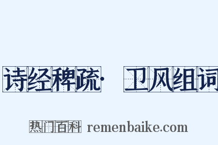 诗经稗疏·卫风组词是什么意思的图片